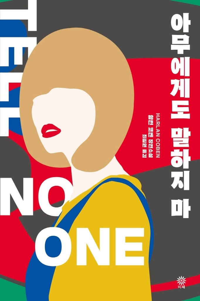 [신간] 아무에게도 말하지 마