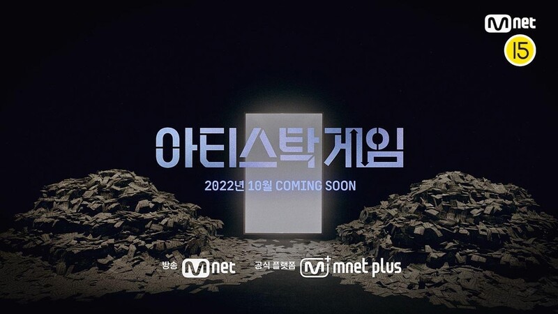 주식처럼 가수에 투자…엠넷 '아티스탁 게임' 내달 첫방송