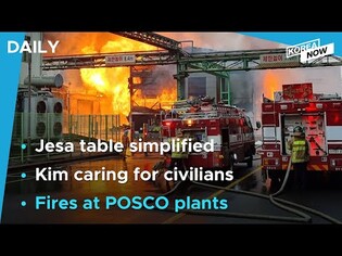 Fires break out at POSCO plants in Pohang / Simpler food lineup suggested for ancestor rituals