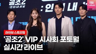 [실시간 스트리밍] 영화 '공조2: 인터내셔날'(Confidential Assignment 2: International) VIP시사회 포토월 Photo Wall
