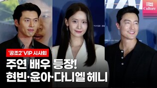 임윤아(YOONA, SNSD) ,현빈(HyunBin), 다니엘헤니(Daniel Henney) @ 영화 '공조2: 인터내셔날' VIP시사회