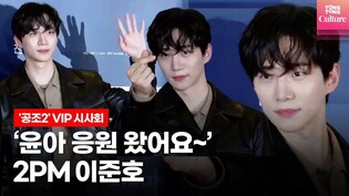 준호(JUNHO, 2PM) @ 영화 '공조2: 인터내셔날' VIP시사회 (임윤아 YOONA, SNSD,현빈 HyunBin,다니엘헤니 Daniel Henney)