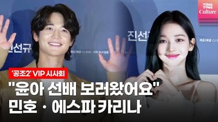 에스파 카리나(aespa KARINA), 민호(MINHO) @ 영화 '공조2: 인터내셔날' VIP시사회 (임윤아 YOONA, SNSD,현빈 HyunBin)