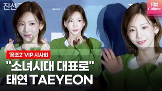 태연(TAEYEON, SNSD) @ 영화 '공조2: 인터내셔날' VIP시사회 (임윤아 YOONA, SNSD,현빈 HyunBin,다니엘헤니 Daniel Henney)