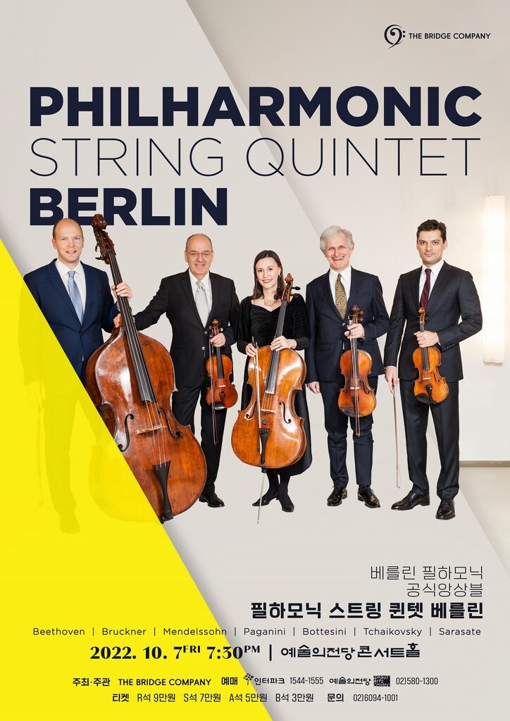 베를린필 현악5중주단 내달 예술의전당서 내한공연