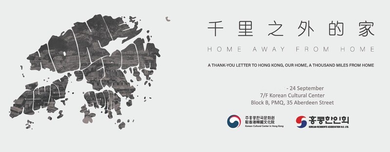 홍콩한국문화원, 80여년 한인 이주사 사진전 개최