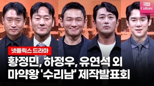 '이 캐스팅 실화?' 황정민·하정우·박해수·조우진·유연석(Yoo YeonSeok)ㅣ넷플릭스 '수리남' 제작발표회 Neflix Narco-Saints