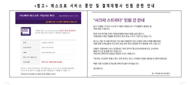 쇼핑몰 '사크라스트라다' 피해주의보…카라프로 상호 변경