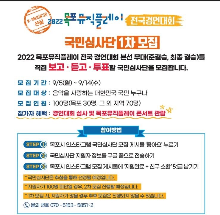 목포뮤직플레이, 전국오디션 경연대회 국민심사단 모집