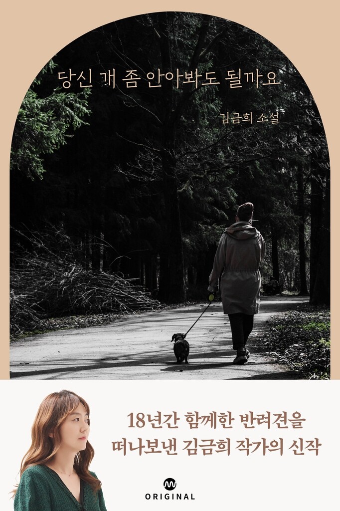 [문화소식] 김금희 신작 '당신 개 좀 안아봐도 될까요' 공개