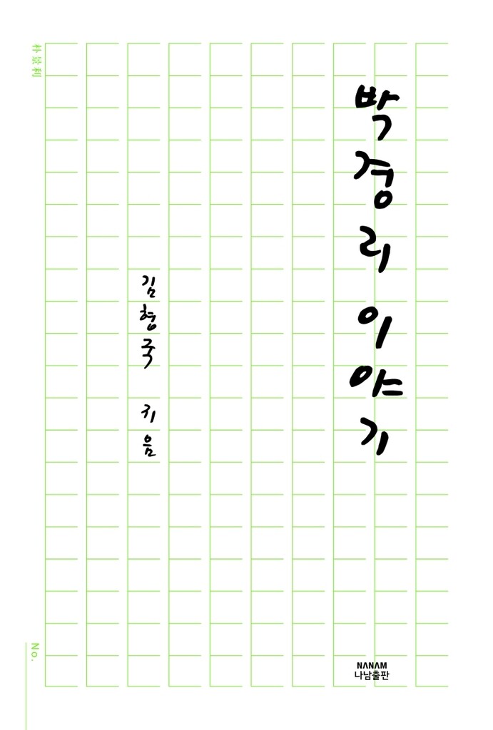 [신간] 박경리 이야기