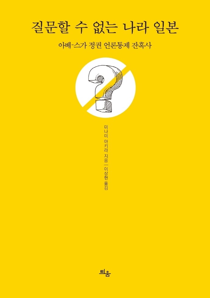 [신간] 질문할 수 없는 나라 일본