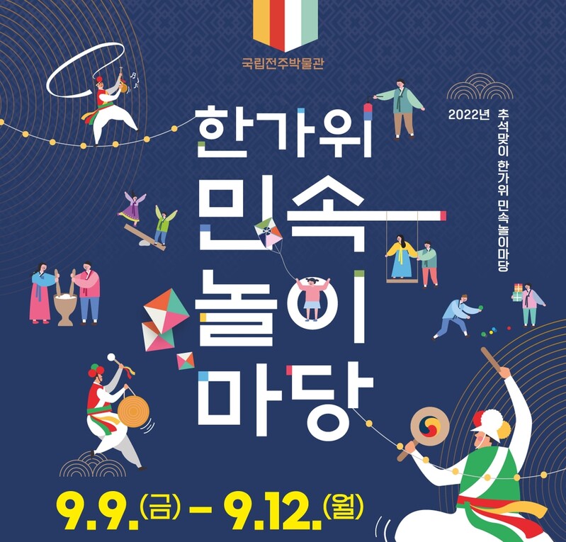 "즐겁고 풍성한 한가위"…전주 시내 박물관서 '민속놀이 한마당'
