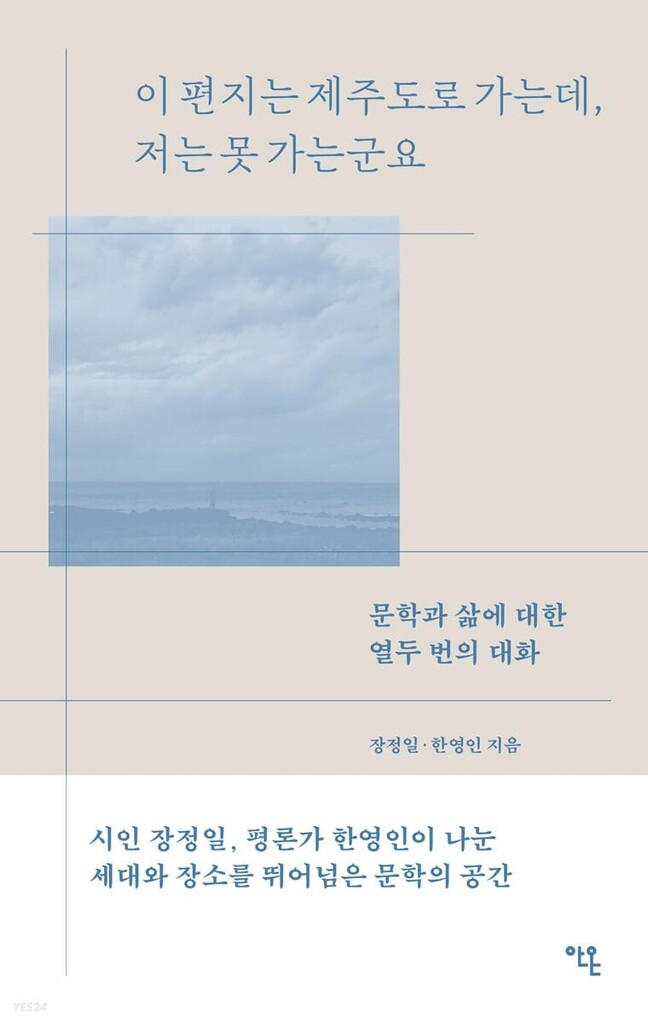 [신간] 이 편지는 제주도로 가는데, 저는 못 가는군요