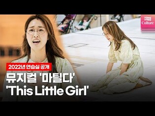 뮤지컬 '마틸다' 중 'This Little Girl'ㅣ2022년 연습실 공개 (박혜미, Matilda the Musical)