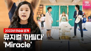 뮤지컬 '마틸다' 중 'Miracle'(미라클)ㅣ2022년 연습실 공개 (임하윤·최정원·서만석·이충현·아역 구더기팀·앙상블, Matilda the Musical)