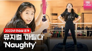 뮤지컬 '마틸다' 중 'Naughty'(노티)ㅣ2022년 연습실 공개 (진연우, Matilda the Musical)
