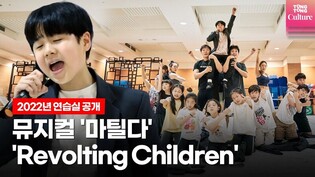 뮤지컬 '마틸다' 중 'Revolting Children'ㅣ2022년 연습실 공개(주현준·아역 도룡뇽팀·앙상블, Matilda the Musical)