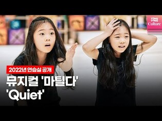뮤지컬 '마틸다' 중 'Quiet'(콰이엇)ㅣ2022년 연습실 공개 (최은영, Matilda the Musical)