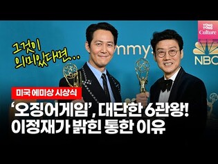 최고권위 에미상 6관왕 '오징어게임', 이정재가 직접 밝힌 미국서 통한 이유????#오징어게임 #에미상 #이정재 #황동혁