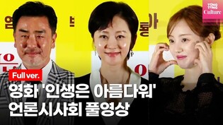 [Full Video] Press conference of movie 'Life is Beautiful'