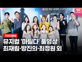 [풀영상] 뮤지컬 '마틸다'(Matilda the Musical) 기자간담회 (임하윤·진연우·최은영·하신비·최재림·장지후·방진의·박혜미·최정원·강웅곤·서만석·차정현)