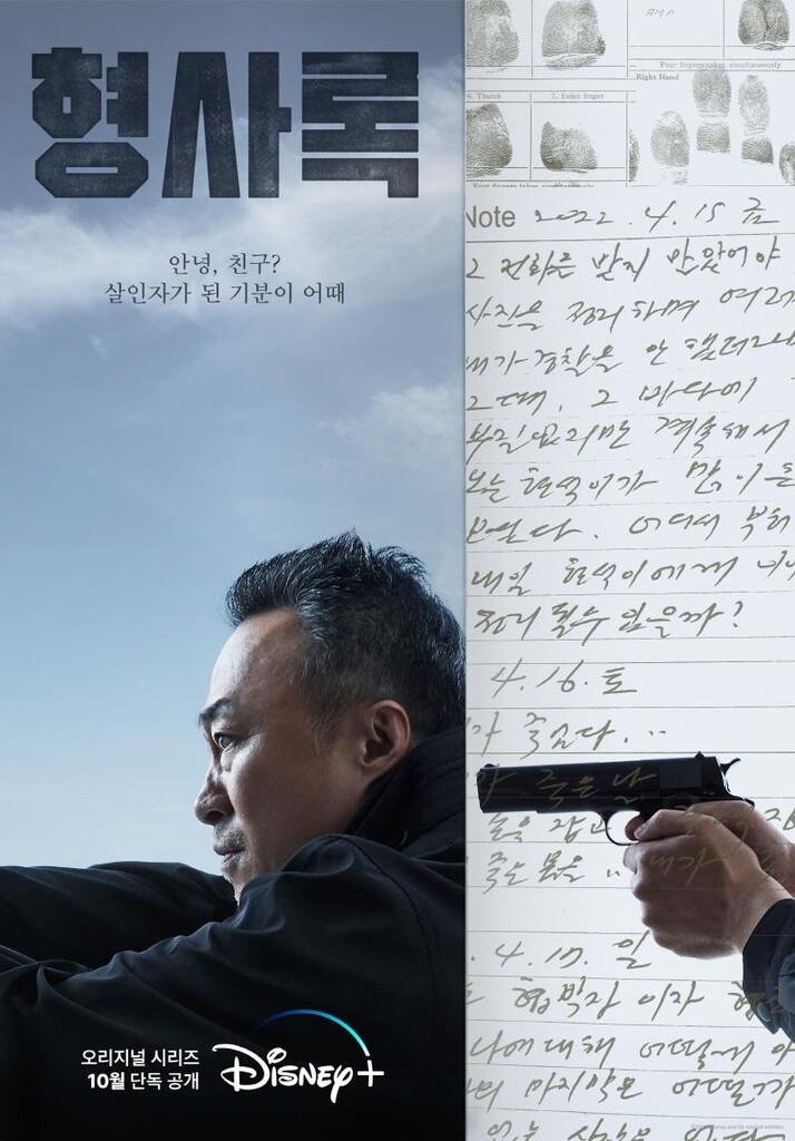 디즈니+ 새 드라마 '형사록' 다음달 공개…이성민·진구 주연