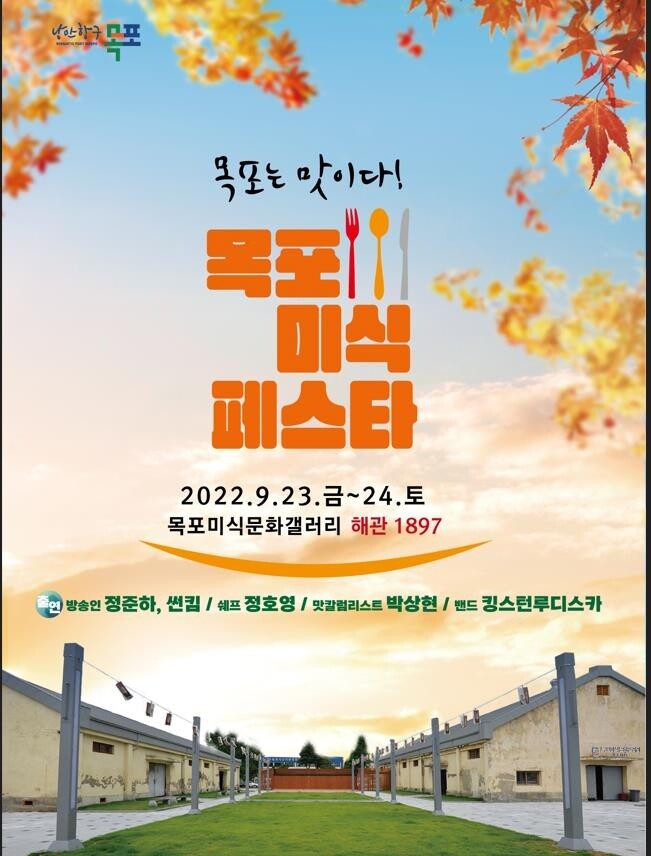 "목포는 맛이다"…미식페스타, 23∼24일 열린다
