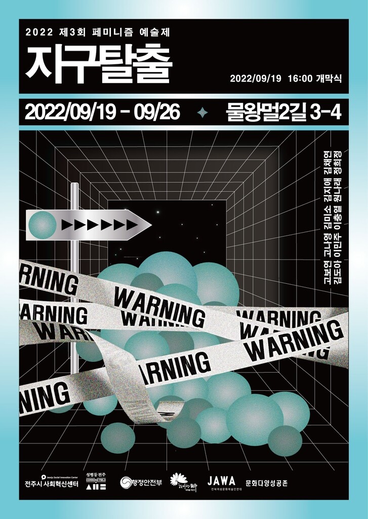 성매매집결지가 문화 공간으로…전주시, 페미니즘예술제 개최