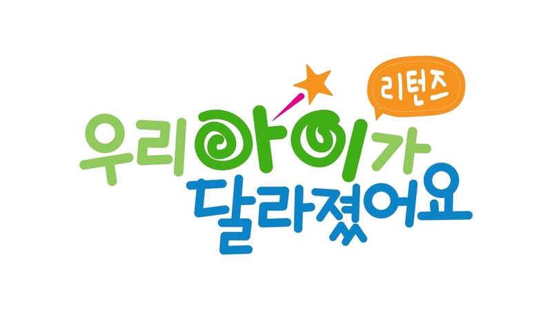 육아 예능 '우리 아이가 달라졌어요' 부활…10월 첫 방송