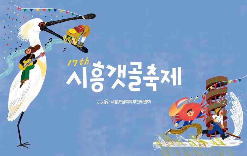 '세상 가장 큰 생태 놀이터'…시흥갯골축제 23∼25일 개최