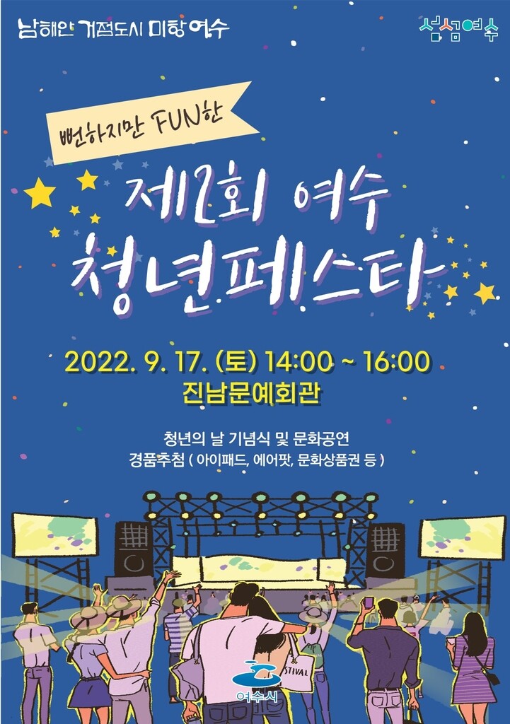 여수 청년 페스타 17일 여수진남문예회관서 개최