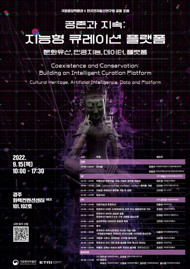 [문화소식] 국립중앙박물관, '지능형 큐레이션 플랫폼' 포럼