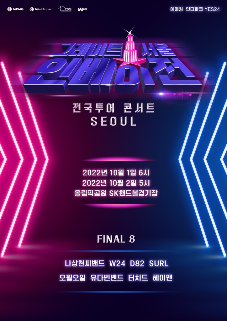 '그레이트 서울 인베이전' 파이널 8개 팀, 전국투어 콘서트