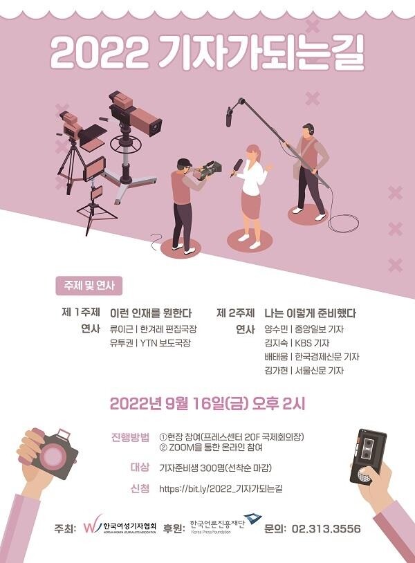 [게시판] 한국여성기자협회, 16일 '기자가 되는 길' 워크숍
