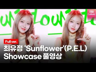 [Full ver.] Media showcase of Choi Yoo-jung's solo single album 'Sunflower'