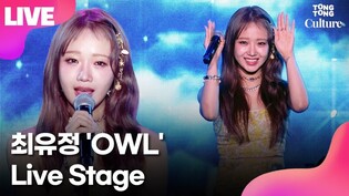 [LIVE] Choi Yoo-jung performs 'OWL' during media showcase of 'Sunflower'
