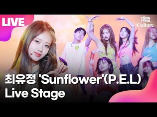 [LIVE] Choi Yoo-jung performs 'Sunflower (P.E.L)' during media showcase of 'Sunflower'