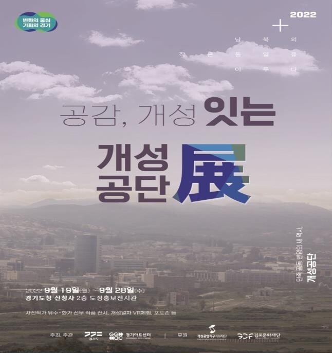 경기도, 19∼28일 광교신청사서 '개성공단 전시회'