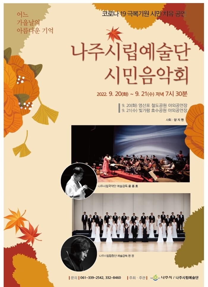 나주시립예술단, 20∼21일 시민음악회 개최