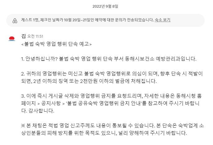 동해시, 미신고 불법 공유숙박 특별단속 예고