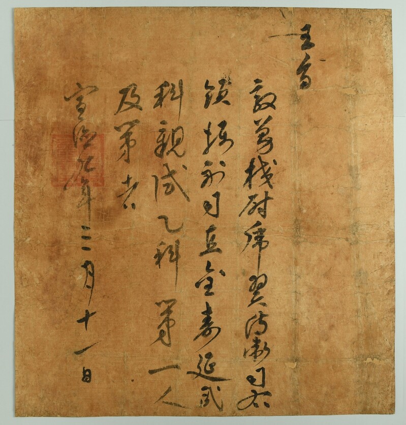 588년 전 세종 때 무과 장원급제 합격증 '홍패' 복원됐다