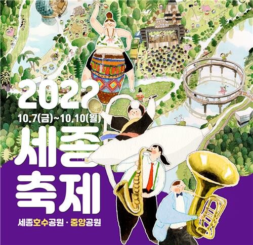 세종축제 내달 7∼10일 호수·중앙공원서 열려…3년 만에 재개