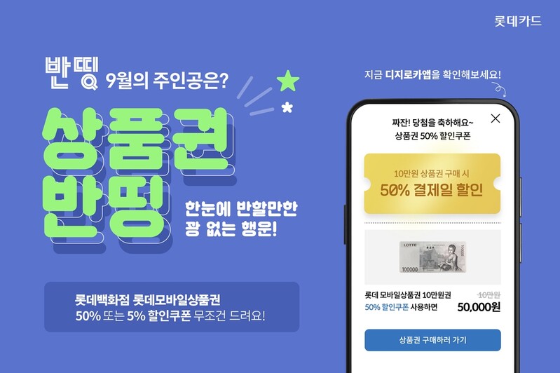 [게시판] 롯데카드, 디지로카앱서 '상품권 반띵' 행사