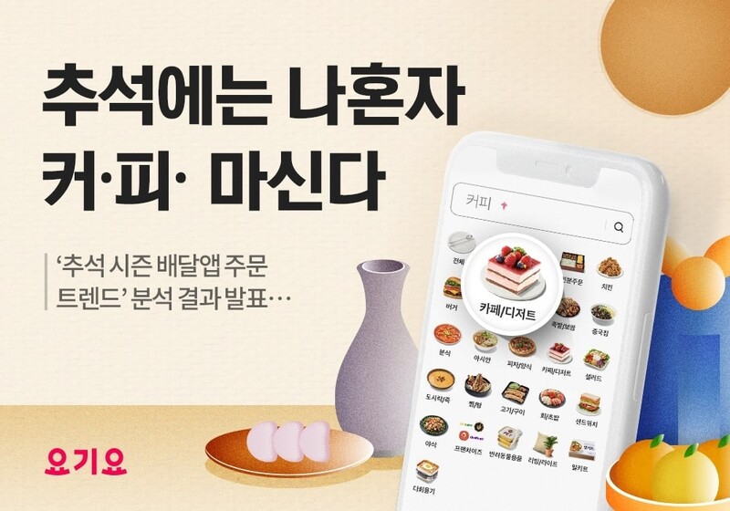 '추석엔 집에서 커피'…요기요 카페·디저트 주문 73% 늘어