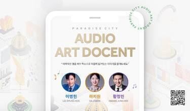 [게시판] 파라다이스시티, 오디오 아트 도슨트 서비스 출시