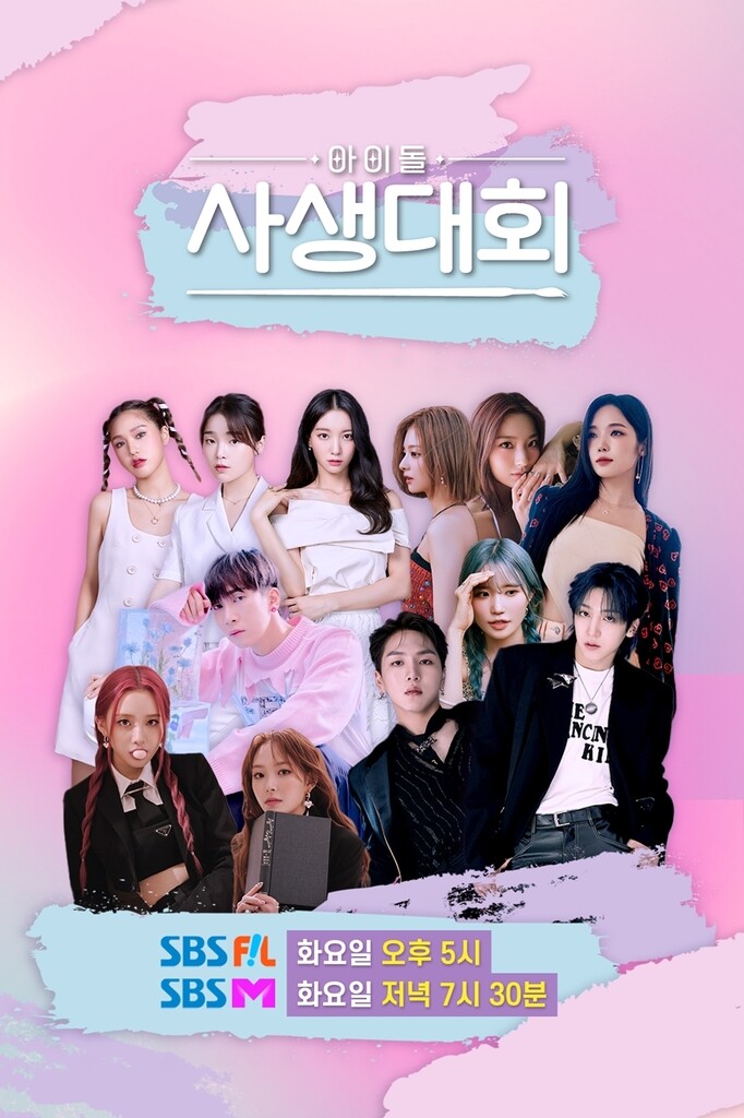 [방송소식] SBS필, 예능 '아이돌 사생대회' 20일 첫선