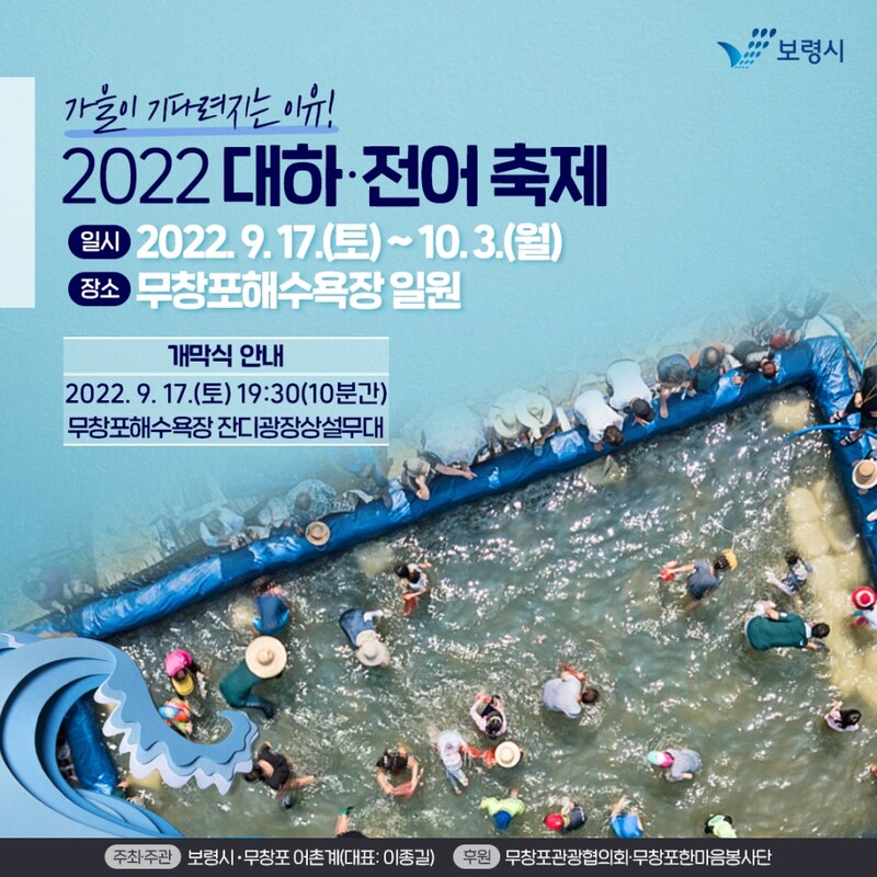 보령 무창포 대하·전어 축제 17일 개막
