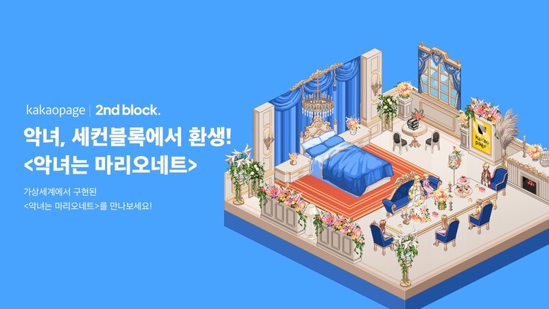 웹툰 '악녀는 마리오네트', 메타버스로 만난다