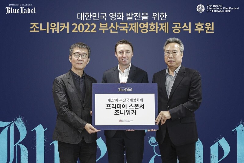 부산국제영화제·조니워커 프리미어 후원 협약